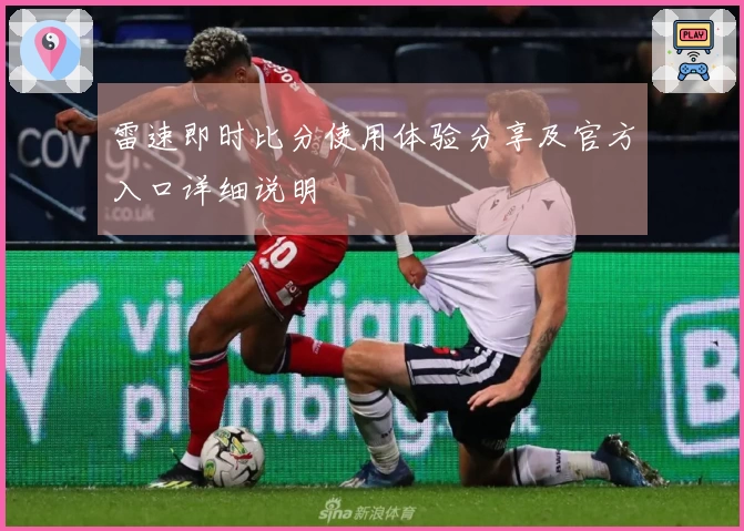 雷速即时比分使用体验分享及官方入口详细说明
