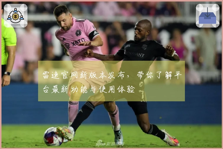 雷速官网新版本发布，带你了解平台最新功能与使用体验