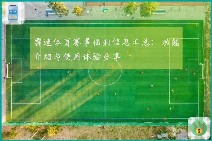 雷速体育赛事福利信息汇总：功能介绍与使用体验分享