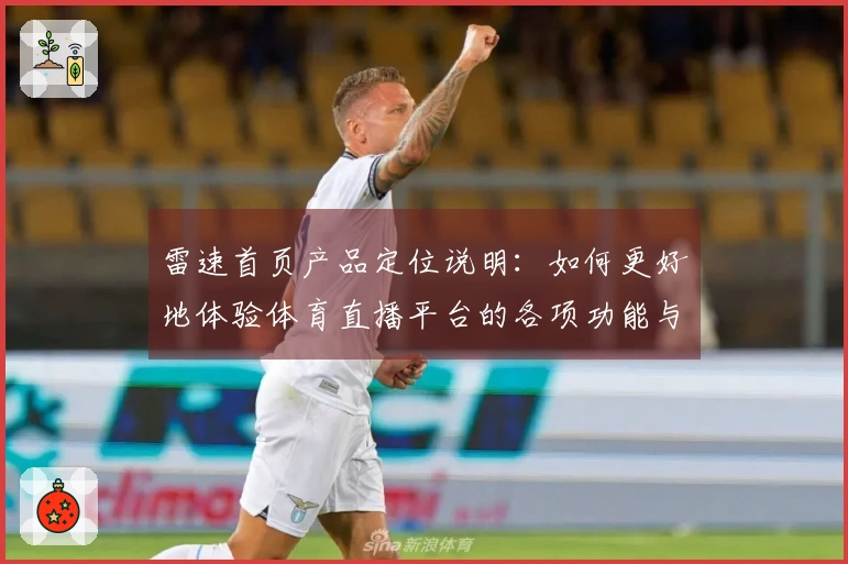 雷速首页产品定位说明：如何更好地体验体育直播平台的各项功能与服务