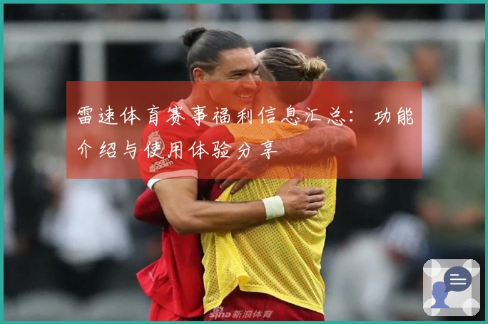 雷速体育赛事福利信息汇总：功能介绍与使用体验分享