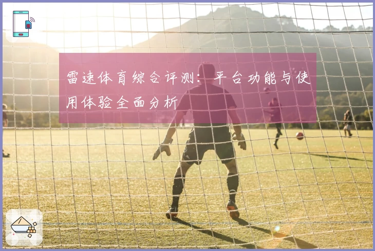 雷速体育综合评测:平台功能与使用体验全面分析