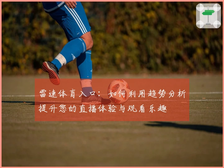雷速体育入口：如何利用趋势分析提升您的直播体验与观看乐趣