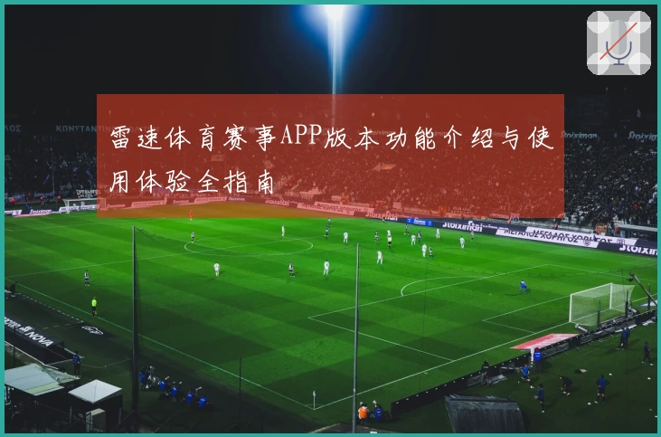 雷速体育赛事APP版本功能介绍与使用体验全指南