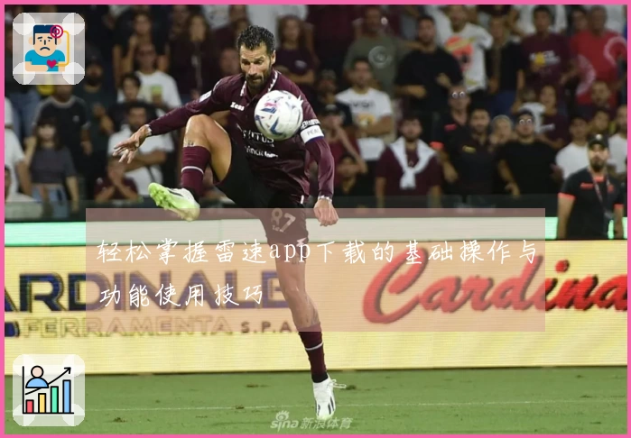 轻松掌握雷速app下载的基础操作与功能使用技巧