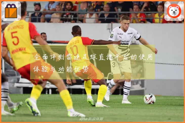 全面评测雷速足球直播平台的使用体验与功能优势