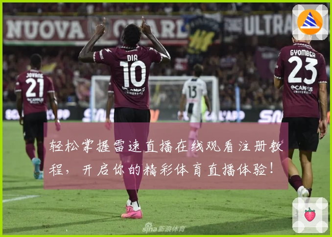 轻松掌握雷速直播在线观看注册教程，开启你的精彩体育直播体验！