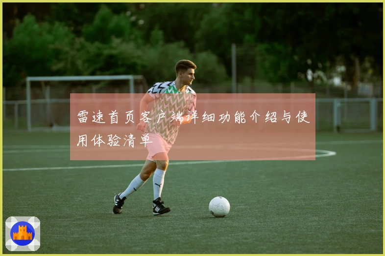 雷速首页客户端详细功能介绍与使用体验清单