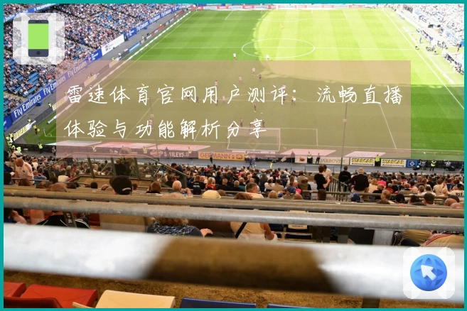 雷速体育官网用户测评：流畅直播体验与功能解析分享