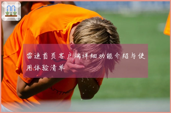 雷速首页客户端详细功能介绍与使用体验清单