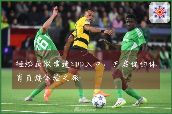 轻松获取雷速app入口，开启你的体育直播体验之旅