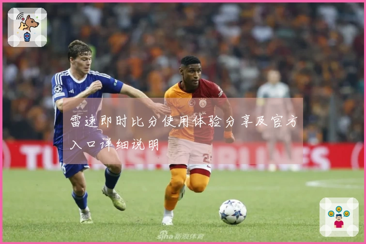 雷速即时比分使用体验分享及官方入口详细说明
