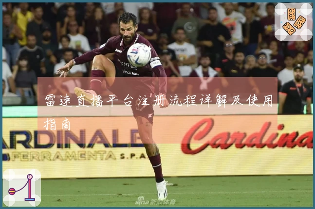 雷速直播平台注册流程详解及使用指南