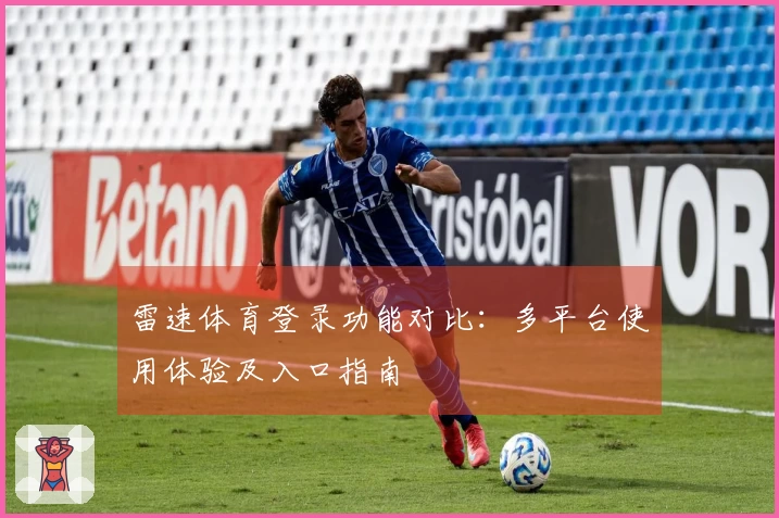 雷速体育登录功能对比：多平台使用体验及入口指南